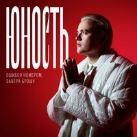 Ошибся номером, ЗАВТРА БРОШУ - Юность