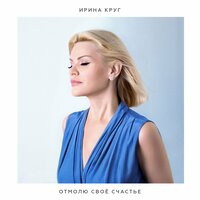 Ирина Круг - Не Привыкну Никак