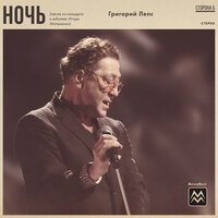 Григорий Лепс - Ночь (Cover)