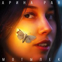 Арина Барса - Уходи