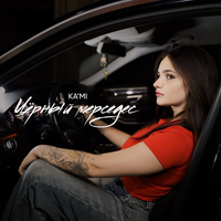KA’MI - Черный мерседес