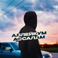 Vlad Zotov - Она Меня Любила