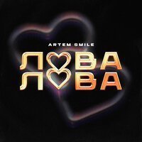 Artem Smile - Малышка Динамит