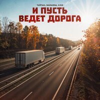 TESLYA - Пусть они говорят