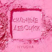 NYUSHA - Сильные Девочки