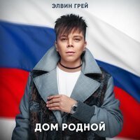 ТАЙПАН, ЭЛВИН ГРЕЙ, IL’GIZ - Я так любил