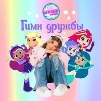 Милана Хаметова - Гимн Дружбы (из м\с 