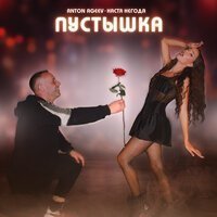 Настя Негода feat. Anton Ageev - Бай-Бай