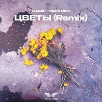 Ramil' - Цветы