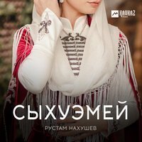 Рустам Нахушев - Холодное Прости