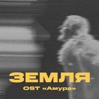 Три дня дождя, Тося Чайкина - Земля (OST