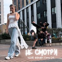 Ночные Снайперы - не смотри на меня