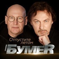 БумеR - С Днем рождения, мама