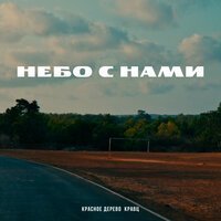 Valdemar - Падаю В Небо