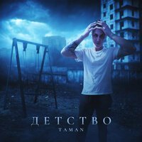MACAN - Детство на кухне у окна feat sister