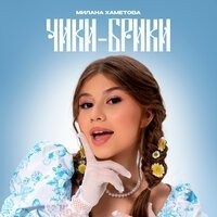 Dava & Милана Хаметова - Один Дома