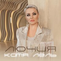 Катя Лель - Под небом Москвы