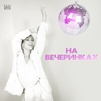Shami - Она Ищет Любовь