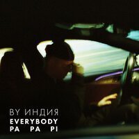 By Индия - Целуйся Правильно