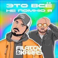 Konfuz & T-Fest - Не Помню (Mashup)
