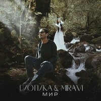 Каспийский Груз feat. MIRAVI - Голос