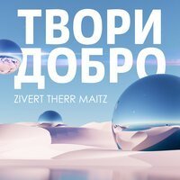 Руки Вверх feat. Zivert - Недостаточно