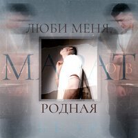Марат Алборов - Люби меня родная