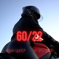Ицык Цыпер, Игорь цыба - Молода горяча