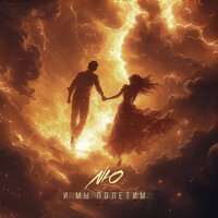 TSOY, Мохито - Кто если не ты