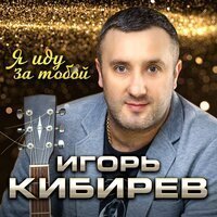 Игорь Николаев - Мельница (Remake)
