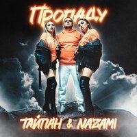 Тайпан feat. NAZAMI - Как Тебя Найти