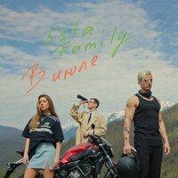 5sta Family - Красное Вино