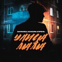 Максим Апрель - Сердце Девичье