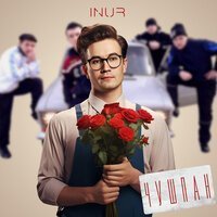 Inur - Не Смей Сдаваться
