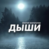 Виктор Могилатов - Помни Меня
