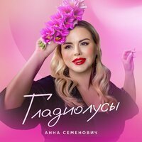 VAVAN, Анна Семенович - Третья попытка