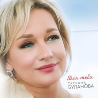 Татьяна Буланова - Хочу Быть С Тобой