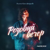 Amirchik feat. HARU - Чистый Кайф