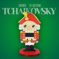Гио ПиКа, DJ Nejtrino, JAKONDA - Зачем топтать мою любовь