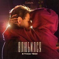Dava & Милана Хаметова - Один Дома