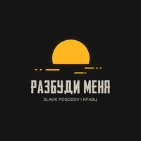 Slavik Pogosov feat. Кравц - Разбуди Меня