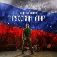 Олег Газманов - Погранзастава
