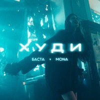 Lida feat. Джарахов - Шерстяное худи