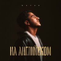 SODA LUV, Heronwater - Москва - Владивосток