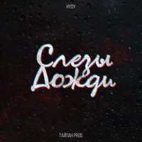 BADGRUB, Оксана Почепа (Акула) - Слёзы (Акула Remix)