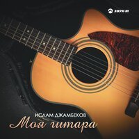 Начитанный feat. Мафик - Малолетка Да Гитара
