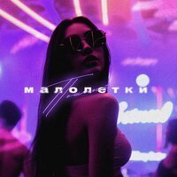 Пошлый - Малолетки