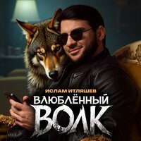 Ислам Итляшев - Сердце девичье не плачь