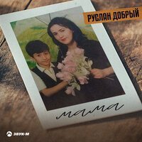Руслан Добрый & Tural Everest - Напрасно