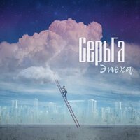 СерьГа - Только здесь